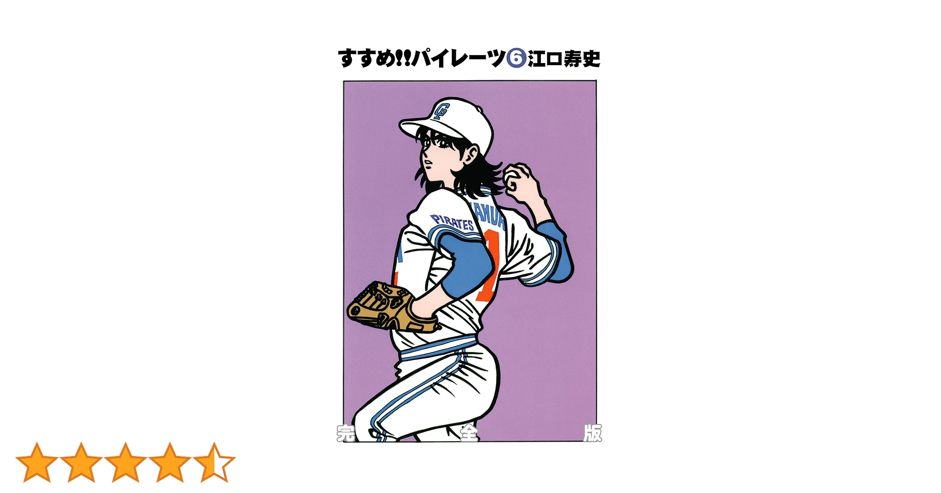 Amazon.co.jp: すすめ!!パイレーツ 完全版 第6巻 eBook : 江口